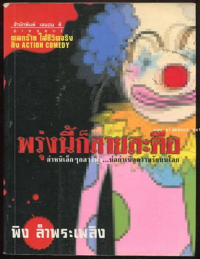 พรุ่งนี้ก็สายสะดือ