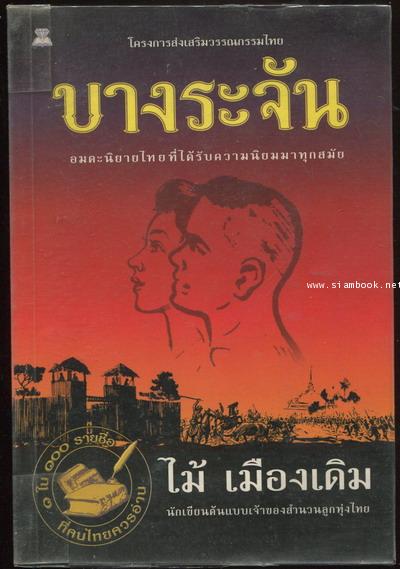 บางระจัน