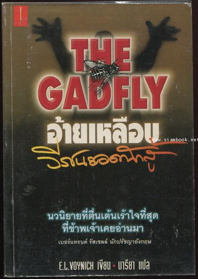อ้ายเหลือบ วีรชนยอดนักสู้ (The Gadfly) *หนังสือต้องห้าม*