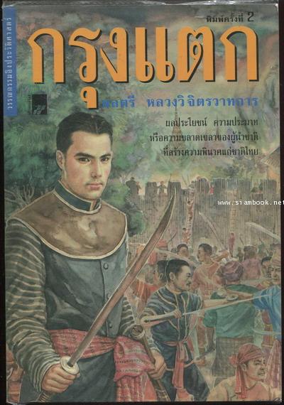 กรุงแตก