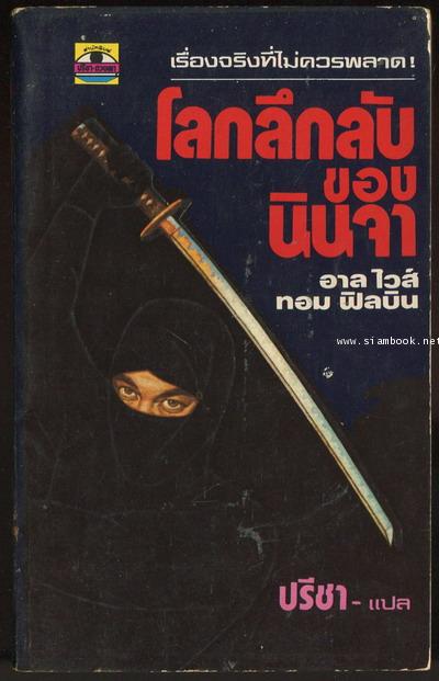 โลกลึกลับของนินจา (NINJA:CLAN OF DEATH)