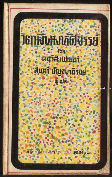 หนังสือแปลชุดเสรีภาพ เล่มที่16 วิตามินมหัศจรรย์ (The Miracle of Vitamins)
