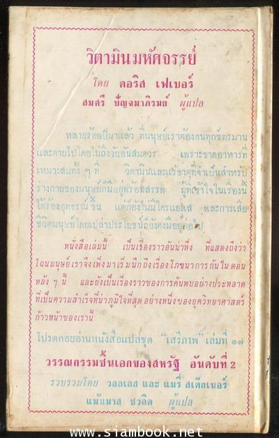 หนังสือแปลชุดเสรีภาพ เล่มที่16 วิตามินมหัศจรรย์ (The Miracle of Vitamins) 1