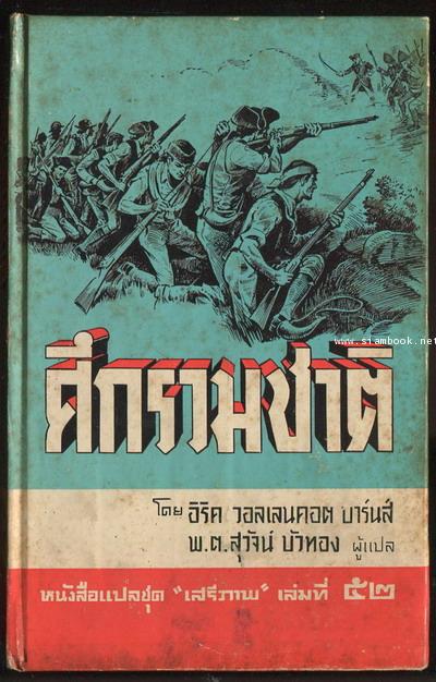 หนังสือแปลชุดเสรีภาพ เล่มที่52 ศึกรวมชาติ (Free Men Must Stand:Ladder Edition)