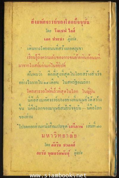 หนังสือแปลชุด เสรีภาพ เล่มที่69 สิ่งมหัศจรรย์ของโลกปัจจุบัน (Wonders of The Modern World) 1