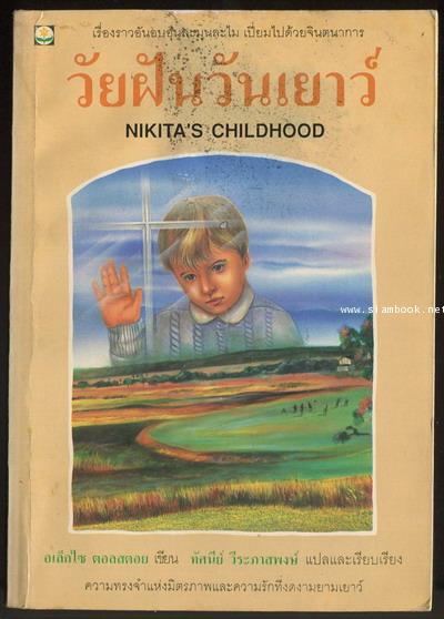 วัยฝันวันเยาว์ (Nikita\'s Childhood) *หนังสือโดนน้ำ*