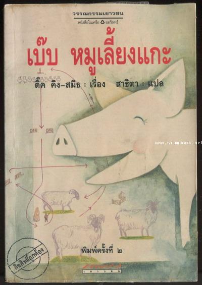 เบ๊บ หมูเลี้ยงแกะ (The Sheep-pig)
