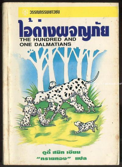 ไอ้ด่างผจญภัย (The One Hundred and One Dalmatians)