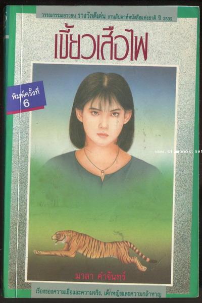 เขี้ยวเสือไฟ *หนังสือดี100ชื่อเรื่องที่เด็กและเยาวชนไทยควรอ่าน*