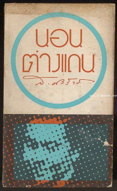 นอนต่างแดน