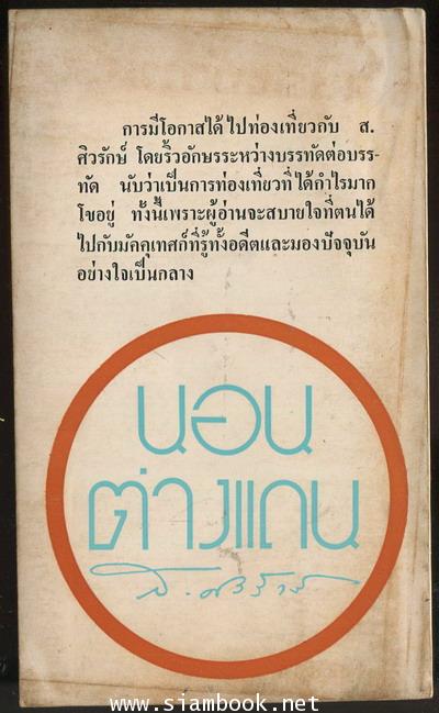 นอนต่างแดน 1