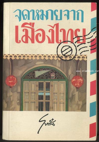 จดหมายจากเมืองไทย -หนังสือดีร้อยเล่มที่คนไทยควรอ่าน/วรรณกรรมแห่งชาติ- 0
