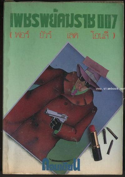 เพชรพยัคฆราช007 (ฟอร์ยัวร์เลคโอนลี่)