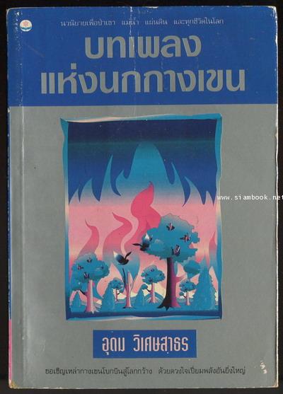 บทเพลงแห่งนกกางเขน