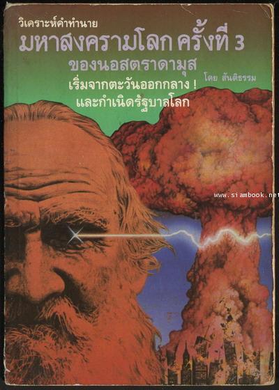 วิเคราะห์คำทำนายมหาสงครามโลกครั้งที่3 ของนอสตราดามุส