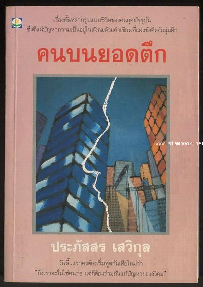คนบนยอดตึก