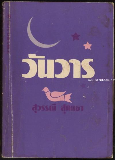 วันวาร นวนิยายเรื่องสุดท้ายของ สุวรรณี สุคนธา