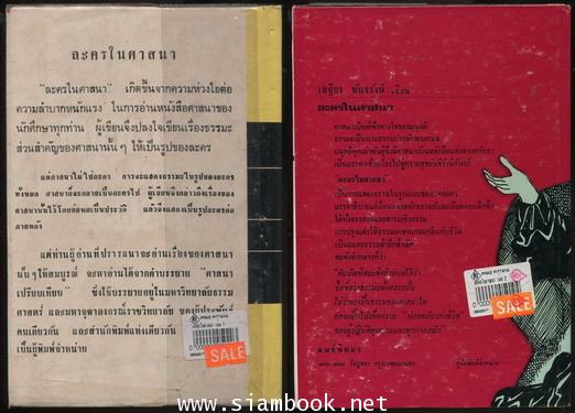 ละครในศาสนา (2 เล่มชุด) 1