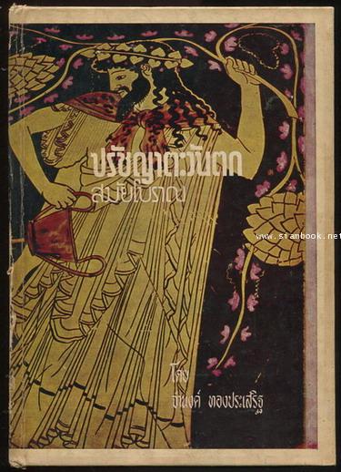 ปรัชญาตะวันตกสมัยโบราณ