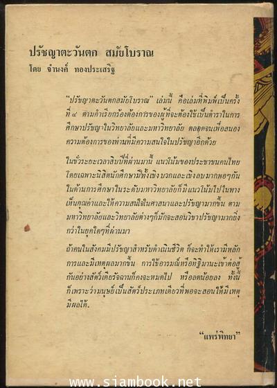 ปรัชญาตะวันตกสมัยโบราณ 1