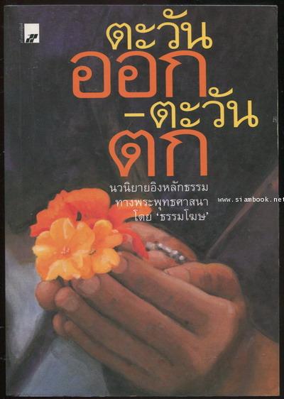 ตะวันออก-ตะวันตก / ธรรมโฆษ  (ศาสตราจารย์เกียรติคุณ แสง จันทร์งาม)