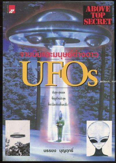 จานบินและมนุษย์ต่างดาว (Above Top Secret UFOs)