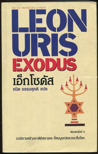 เอ็กโซดัส (Exodus)