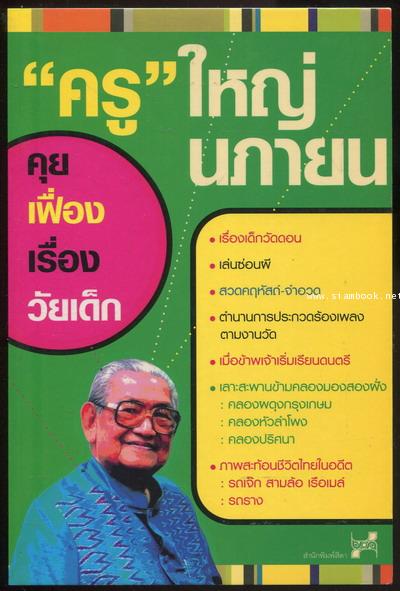 ครูใหญ่ นภายน คุยเฟื่องเรื่องวัยเด็ก