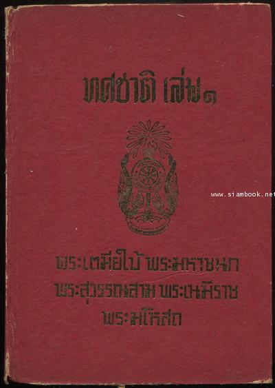 ทศชาติ เล่ม๑-๒ (2เล่มชุด) 1