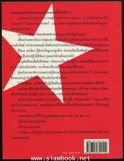 จิตร ภูมิศักดิ์ คนยังคงยืนเด่นโดยท้าทาย 1