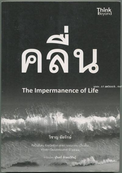 คลื่น (The Impermanence of Life)