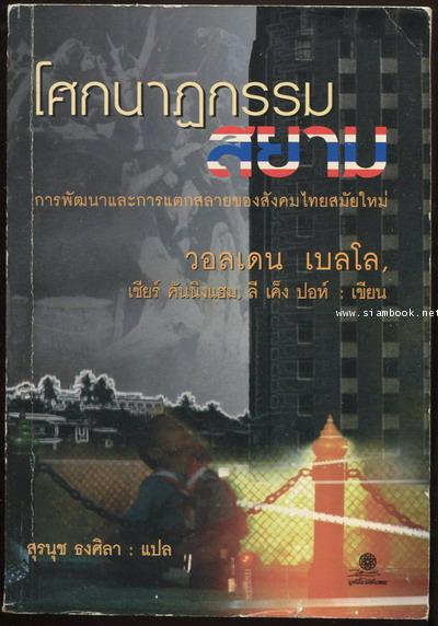 โศกนาฏกรรมสยาม การพัฒนาและการแตกสลายของสังคมไทยสมัยใหม่