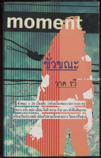ชั่วขณะ