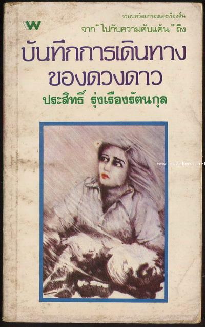 บันทึกการเดินทางของดวงดาว