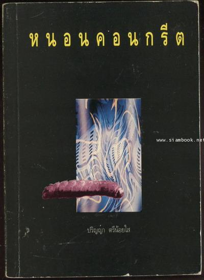 หนอนคอนกรีต