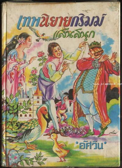 เทพนิยายกริมม์แสนสนุก (Grimms\' Fairy Tales)