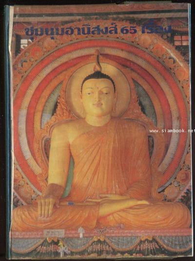 ชุมนุมอานิสงส์65เรื่อง