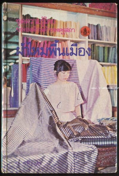 หนังสือชุดความรู้ไทยขององค์การค้าของคุรุสภา : ผ้าไหมพื้นเมือง