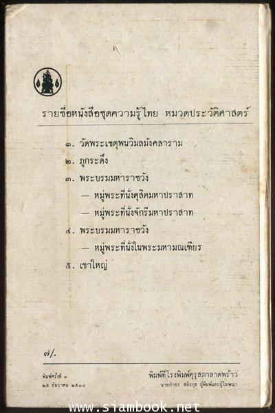 หนังสือชุดความรู้ไทยขององค์การค้าของคุรุสภา : พระราชวังบางปะอิน 1