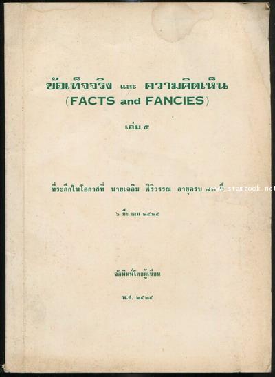 ข้อเท็จจริงและความคิดเห็น (Facts and Fancies) เล่ม5