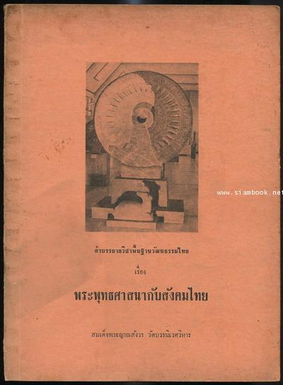คำบรรยายวิชาพื้นฐานวัฒนธรรมไทย เรื่อง พระพุทธศาสนากับสังคมไทย