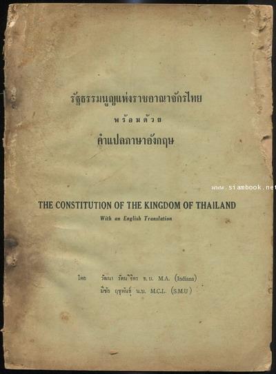 รัฐธรรมนูญแห่งราชอาณาจักรไทย พร้อมด้วย คำแปลภาษาอังกฤษ *หนังสือโดนน้ำ*