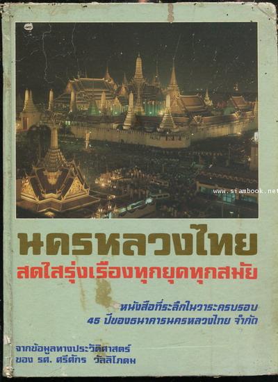 นครหลวงไทย บรรยายถึงนครหลวงของไทยนับตั้งแต่สมัยทวาราวดี จนถึงปัจจุบัน
