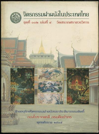 จิตรกรรมฝาผนังในประเทศไทย ชุดที่ ๐๐๒ เล่มที่ ๔ วัดสระเกศราชวรวิหาร