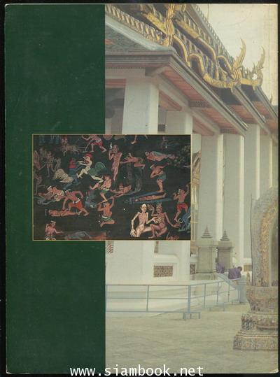 จิตรกรรมฝาผนังในประเทศไทย ชุดที่ ๐๐๒ เล่มที่ ๔ วัดสระเกศราชวรวิหาร 1