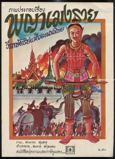 ภาพประกอบเรื่อง พญาเมงราย วีรกษัตริย์แห่งลานนาไทย