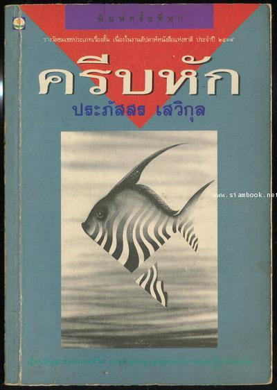 ครีบหัก