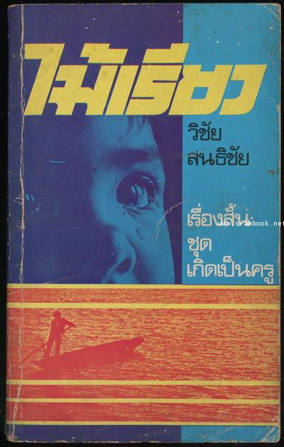 ไม้เรียว
