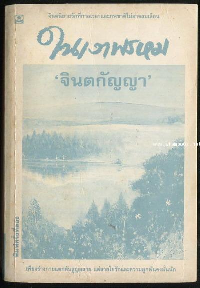 ในเงาพรหม 1