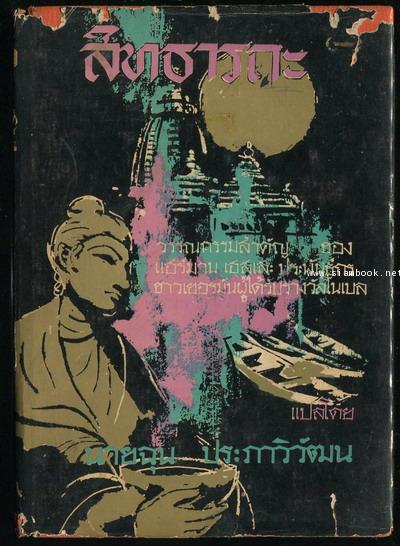 สิทธารถะ (SIDDHARTHA) / นายฉุน